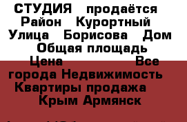 СТУДИЯ - продаётся › Район ­ Курортный › Улица ­ Борисова › Дом ­ 8 › Общая площадь ­ 19 › Цена ­ 1 900 000 - Все города Недвижимость » Квартиры продажа   . Крым,Армянск